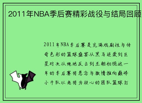 2011年NBA季后赛精彩战役与结局回顾