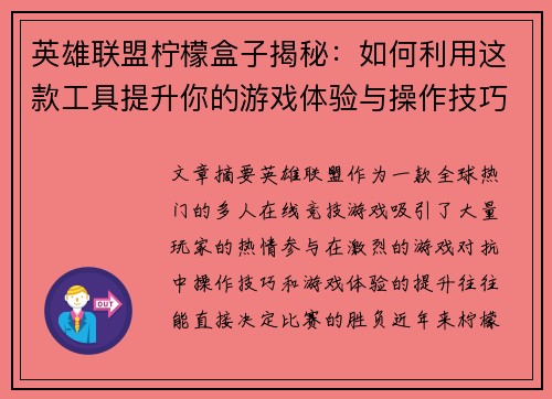 英雄联盟柠檬盒子揭秘：如何利用这款工具提升你的游戏体验与操作技巧
