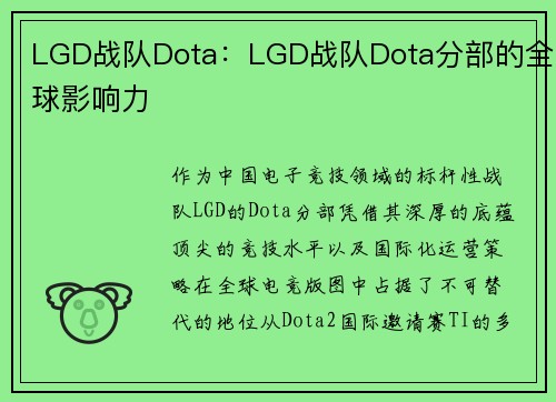 LGD战队Dota：LGD战队Dota分部的全球影响力