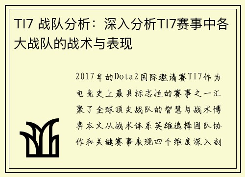 TI7 战队分析：深入分析TI7赛事中各大战队的战术与表现