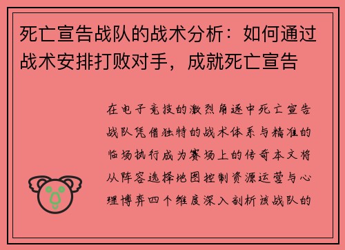 死亡宣告战队的战术分析：如何通过战术安排打败对手，成就死亡宣告
