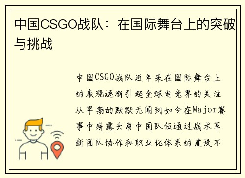 中国CSGO战队：在国际舞台上的突破与挑战