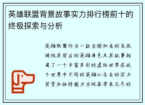 英雄联盟背景故事实力排行榜前十的终极探索与分析
