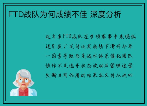 FTD战队为何成绩不佳 深度分析