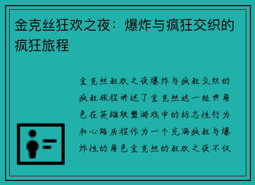 金克丝狂欢之夜：爆炸与疯狂交织的疯狂旅程