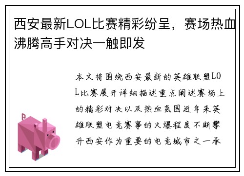 西安最新LOL比赛精彩纷呈，赛场热血沸腾高手对决一触即发