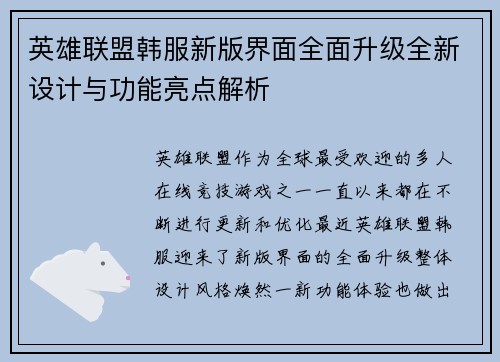 英雄联盟韩服新版界面全面升级全新设计与功能亮点解析