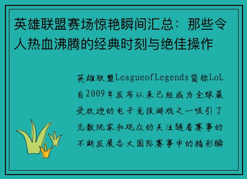英雄联盟赛场惊艳瞬间汇总：那些令人热血沸腾的经典时刻与绝佳操作