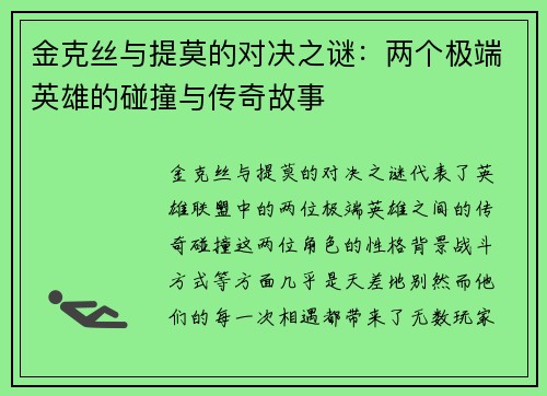 金克丝与提莫的对决之谜：两个极端英雄的碰撞与传奇故事