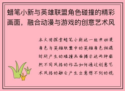 蜡笔小新与英雄联盟角色碰撞的精彩画面，融合动漫与游戏的创意艺术风格