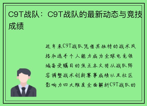 C9T战队：C9T战队的最新动态与竞技成绩