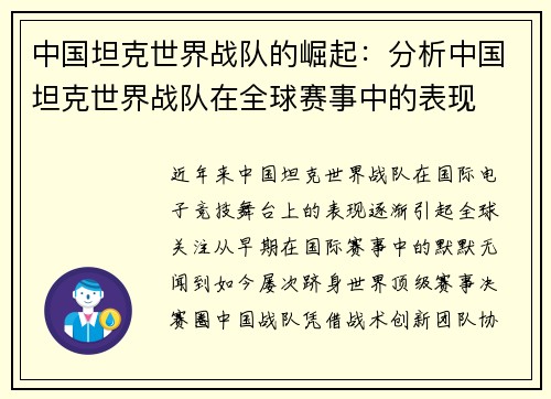 中国坦克世界战队的崛起：分析中国坦克世界战队在全球赛事中的表现