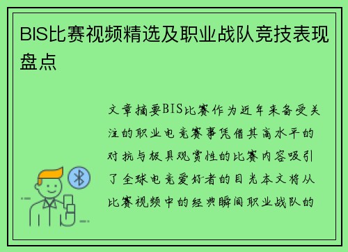 BIS比赛视频精选及职业战队竞技表现盘点