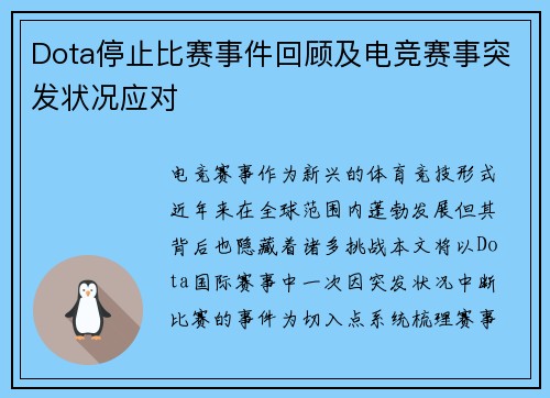 Dota停止比赛事件回顾及电竞赛事突发状况应对