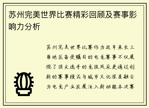 苏州完美世界比赛精彩回顾及赛事影响力分析
