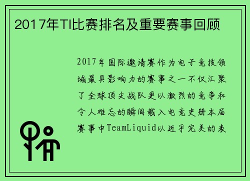 2017年TI比赛排名及重要赛事回顾