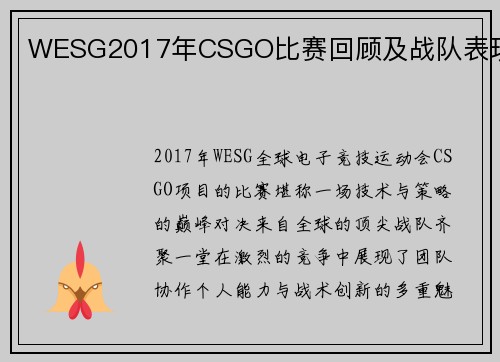 WESG2017年CSGO比赛回顾及战队表现
