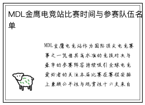 MDL金鹰电竞站比赛时间与参赛队伍名单