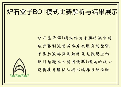 炉石盒子BO1模式比赛解析与结果展示
