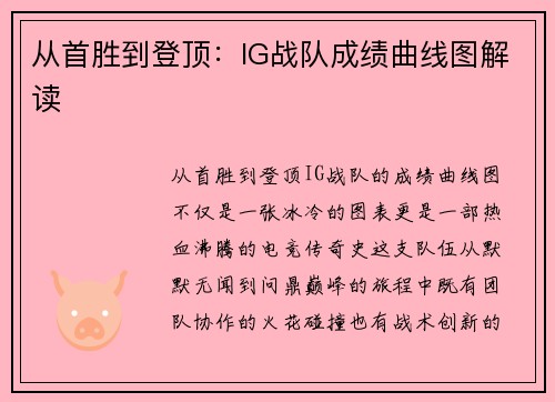 从首胜到登顶：IG战队成绩曲线图解读