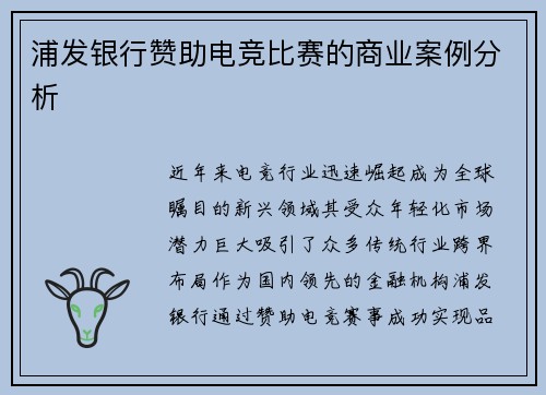 浦发银行赞助电竞比赛的商业案例分析