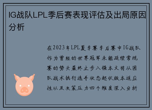 IG战队LPL季后赛表现评估及出局原因分析