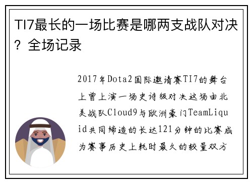 TI7最长的一场比赛是哪两支战队对决？全场记录