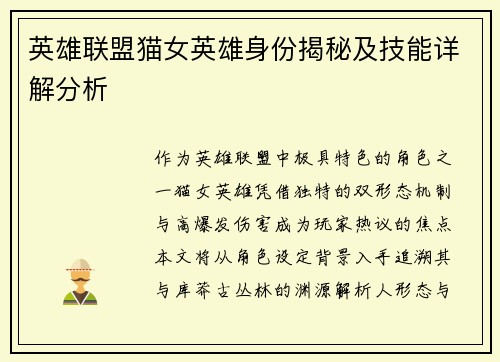 英雄联盟猫女英雄身份揭秘及技能详解分析