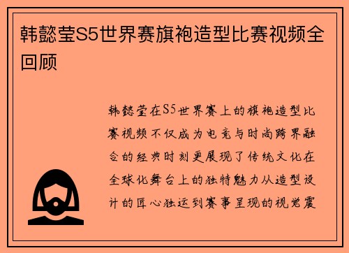 韩懿莹S5世界赛旗袍造型比赛视频全回顾