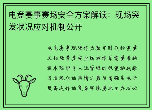 电竞赛事赛场安全方案解读：现场突发状况应对机制公开