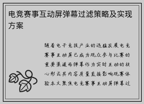 电竞赛事互动屏弹幕过滤策略及实现方案