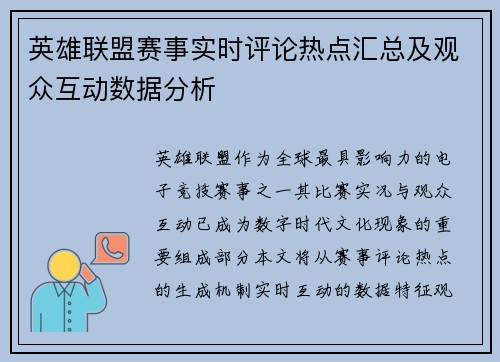 英雄联盟赛事实时评论热点汇总及观众互动数据分析