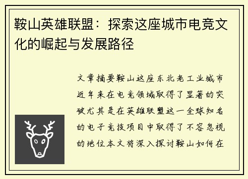 鞍山英雄联盟：探索这座城市电竞文化的崛起与发展路径