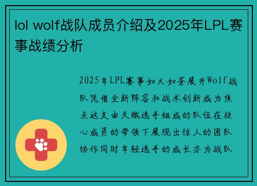 lol wolf战队成员介绍及2025年LPL赛事战绩分析