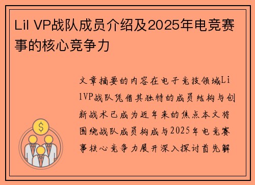 Lil VP战队成员介绍及2025年电竞赛事的核心竞争力