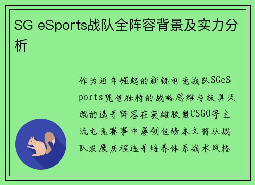 SG eSports战队全阵容背景及实力分析