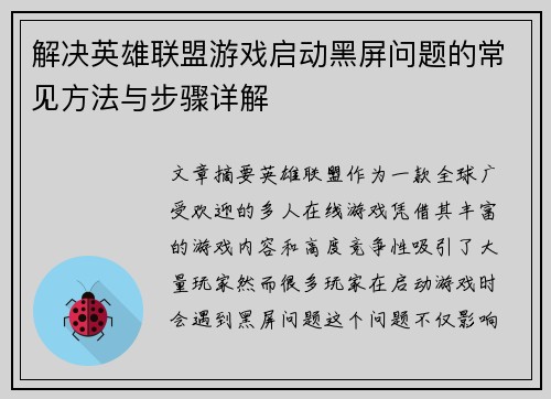 解决英雄联盟游戏启动黑屏问题的常见方法与步骤详解