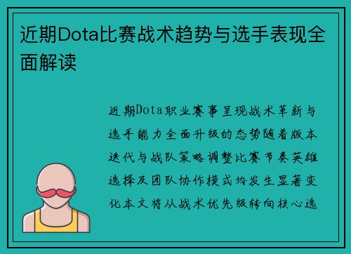 近期Dota比赛战术趋势与选手表现全面解读