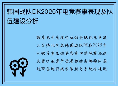 韩国战队DK2025年电竞赛事表现及队伍建设分析
