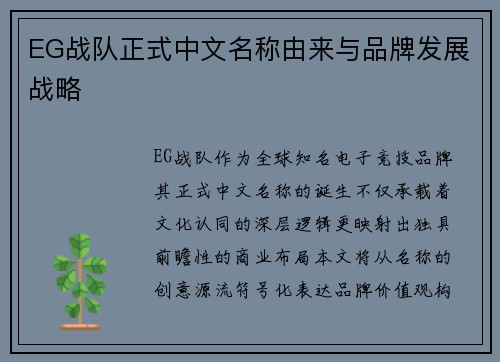 EG战队正式中文名称由来与品牌发展战略