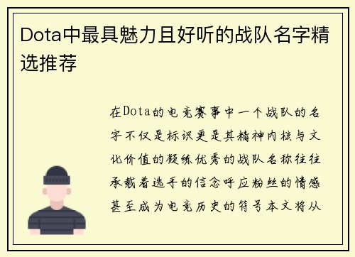 Dota中最具魅力且好听的战队名字精选推荐