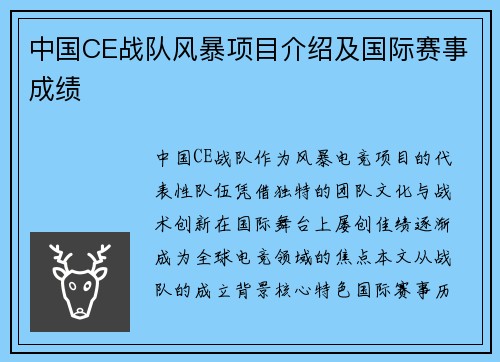 中国CE战队风暴项目介绍及国际赛事成绩