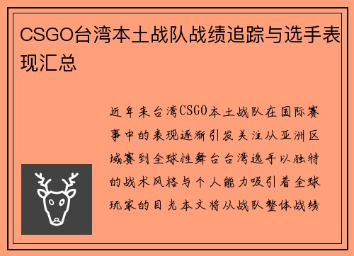 CSGO台湾本土战队战绩追踪与选手表现汇总