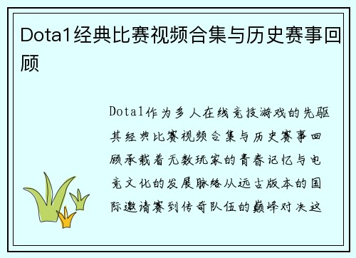 Dota1经典比赛视频合集与历史赛事回顾