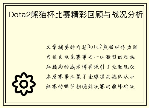 Dota2熊猫杯比赛精彩回顾与战况分析