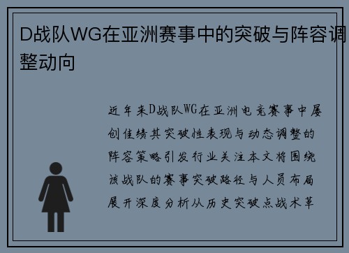 D战队WG在亚洲赛事中的突破与阵容调整动向