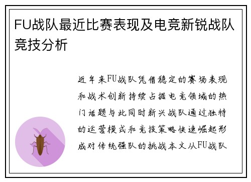 FU战队最近比赛表现及电竞新锐战队竞技分析