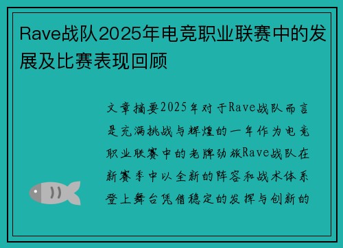 Rave战队2025年电竞职业联赛中的发展及比赛表现回顾