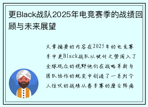 更Black战队2025年电竞赛季的战绩回顾与未来展望