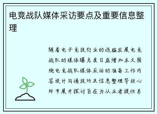 电竞战队媒体采访要点及重要信息整理